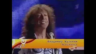 Владимир Кузьмин и гр. Динамик Эй,красотка Выпускной бал в Кремле 2007