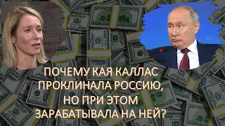 Почему премьер-министр Эстонии Кая Каллас проклинала Россию, при этом зарабатывала на войне?