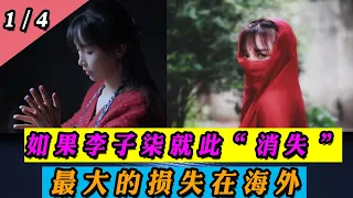 如果李子柒就此“消失”，最大的损失在海外