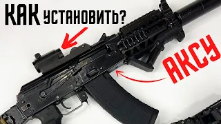 Как и Где установить коллиматор на АКСУ?