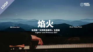 周深 Zhou Shen – 焰火钢琴抒情版「点燃我温暖你」主题曲 Lighter and Princess OST Piano Cover [1-Hour Loop]