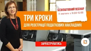 Три кроки для реєстрації податкових накладних