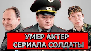 ОСТАНОВИЛОСЬ СЕРДЦЕ! Умер известный актер сериала Солдаты