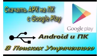 КАК Скачать файлы APK на ПК с Google Play Market