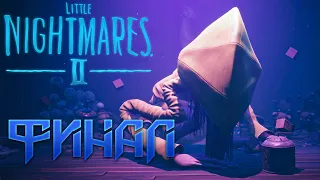 Финал!!! Что со Мной Случилось??? Прохождение Игры Little Nightmares 2 ФИНАЛ