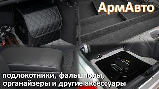 Подлокотники, фальшполы и органайзеры от АРМАВТО. В поддержку отечественного производителя