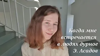 "Когда мне встречается в людях дурное", Э. Асадов (мой любимый🤲💕)