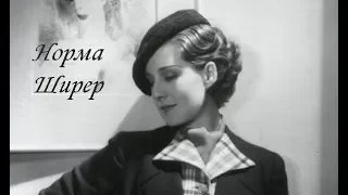 Актрисы немого кино: Норма Ширер (10 августа 1902 — 12 июня 1983)