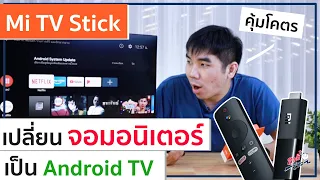 Mi TV Stick เปลี่ยนจอมอนิเตอร์ เป็นAndroid TV ดีจริงมั้ย? น่าใช้รึป่าว? | อาตี๋รีวิว EP.304