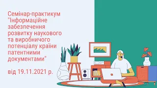 Інформаційне забезпечення розвитку наукового та виробничого потенціалу країни патентними документами