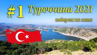 Подорож Туреччиною на авто 2021р. #1 - Україна, Румунія, Болгарія, Туреччина