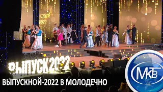 Выпускной-2022 в Молодечно