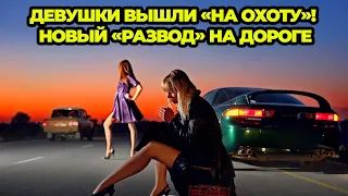 Девушки вышли «на охоту»! Новый «развод» на дороге, на который водители-мужчины массово ведутся