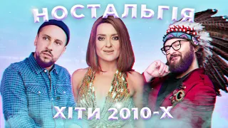 100 ЛУЧШИХ ПЕСЕН И ХИТОВ 2010-Х / УКРАИНСКАЯ МУЗЫКА / ПЕСНИ ТВОЕЙ МОЛОДОСТИ / ЧАСТЬ 1