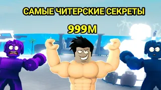 ВСЕ СЕКРЕТЫ БЫСТРОЙ ПРОКАЧКИ В МУСКУЛ ЛЕДЖЕНС | ROBLOX MUSCLE LEGENDS