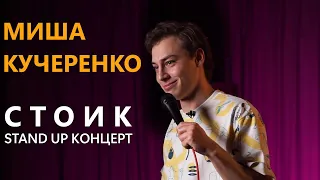 Миша Кучеренко: «СТОИК» Стендап концерт