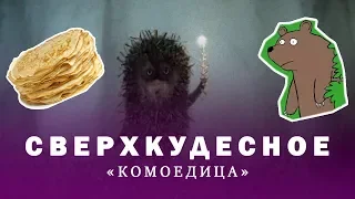 СВЕРХКУДЕСНОЕ «Комоедица»