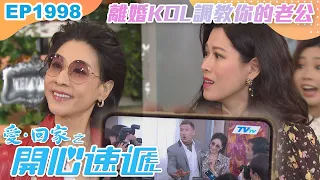 愛回家之開心速遞 第1998集｜離婚KOL調教你的老公｜處境喜劇｜港劇｜爆笑｜劇集｜愛情｜TVB港劇精華｜喜劇｜電視劇｜羅樂林｜劉丹｜林淑敏｜許家傑