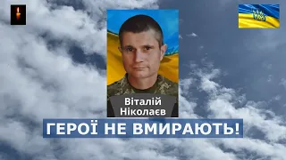 Чин похорону Віталія Ніколаєва