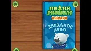 Ми ми мишки. Звездное небо. Играем вместе. Игрушки и игры с детьми.