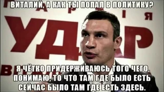 КЛИЧКО 6 - мэр в наказание Киеву, приколы, фразы, демотиваторы, Подборка 6, KLICHKO 6 /ТОР 1