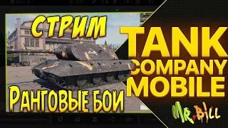 🔥 Tank Company СТРИМ  // РАНГОВЫЕ БОИ