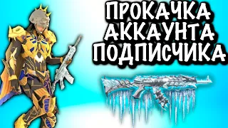 ПРОКАЧАЛ АККАУНТ ПОДПИСЧИКУ на 22 000 UC в ПАБГ Мобайл! | ПУБГ Мобайл | PUBG Mobile