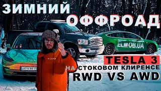 TESLA 3 как ВНЕДОРОЖНИК=) ЗИМНИЙ ОФФРОАД | ДРИФТ! Что может ТЕСЛА 3 ЗИМОЙ в снегу?