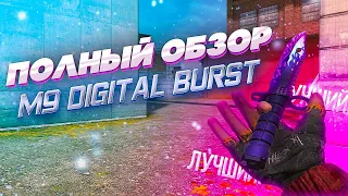 ОБЗОР НА M9 BAYONET DIGITAL BURST В STANDOFF 2 // ОБЗОР НА М9 ДИДЖИТАЛ БЕРСТ В СТАНДОФФ 2 // МЕЙВ