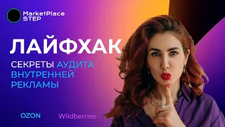 Аудит рекламных кампаний: четкий план анализа рекламы, фишки и секретный лайфхак от Марии Кулешовой