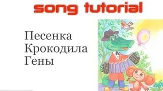 Песенка Крокодила Гены  (Gena Birthday Song. Tutorial and Karaoke) [Russian for Beginners]