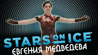 Медведева примет участие в ледовом шоу Stars on Ice Canada