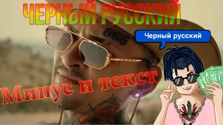 Черный русский минус и текст