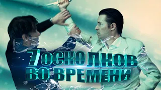 Фантастика! ДЕТЕКТИВ стал жертвой ЗАГАДОЧНОГО ЭКСПЕРИМЕНТА! 7 осколков во времени @kinokonvpalto