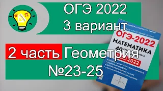 ОГЭ-2022 Геометрия 2 часть Вариант 3 Лысенко