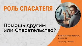 Роль СПАСАТЕЛЯ. СОзависимые отношения. Треугольник Карпмана | Психолог Наталья Бурмистрова