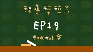 【跟著豬導”唸“會考】EP19 會考即將登場！關於考前一天的關鍵提醒