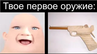 Твоё первое оружие: