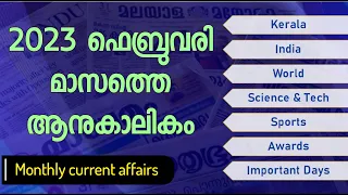 FEBRUARY 2023 MONTHLY CURRENT AFFAIRS | TOPIC WISE  | ആനുകാലികം 2023 | PSC PRANTHAN