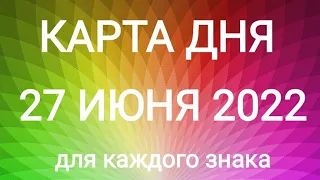 27 ИЮНЯ 2022. ✨ КАРТА ДНЯ И СОВЕТ. Тайм-коды под видео.