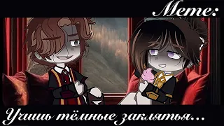 / Gacha-Meme / | Учишь тёмные заклятья на переменах… |  Gacha Club  [Фандом: Гарри Поттер]