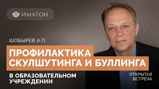 Профилактика скулшутинга и буллинга