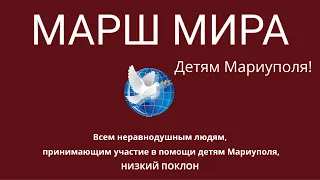 Спасибо всем участникам  миссии МАРШ МИРА - ДЕТЯМ МАРИУПОЛЯ от БФ «Руспомощь» и всех детей Мариуполя