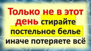 Только не в этот день стирайте постельное белье или потеряете всё народные приметы что нельзя делать