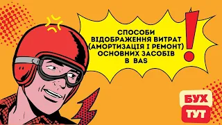 Способи відображення витрат (амортизація і ремонт) ОЗ (основних засобів) в 1С Бухгалтерія 2.0 / BAS