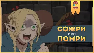 Подземелье вкусностей / Dungeon Meshi - Сожри или помри!