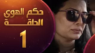 مسلسل حكم الهوى - ثلاثية حزني السعيد الحلقة 1