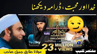 khuda aur mohabbat season 3 drama | Molana Tariq Jamil |Islamic Topic, islamic speeches