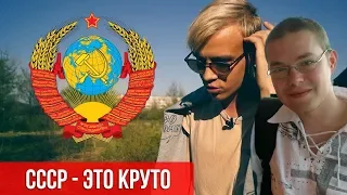 Ежи Сармат смотрит "СОВЕТСКИЙ СОЮЗ - ЭТО КРУТО" (Честный)