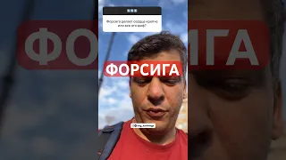 ФОРСИГА препарат для лечения сердечной недостаточности  (ХСН)￼